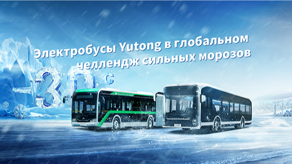 Электробусы Yutong в глобальном челлендж сильных морозов