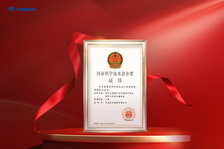 Компания Yutong в четвертый раз получила Государственную премию за научно-технический прогресс