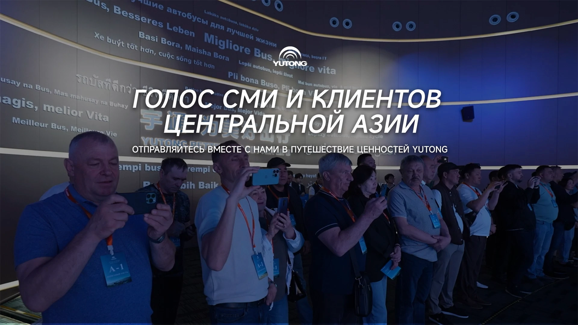 Голоса из Центральной Азии | Ценность Yutong глазами клиентов